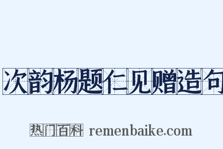次韵杨题仁见赠造句是什么意思的图片